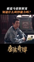 马蒙这味太正了跟中郎将不分上下 杨旭文