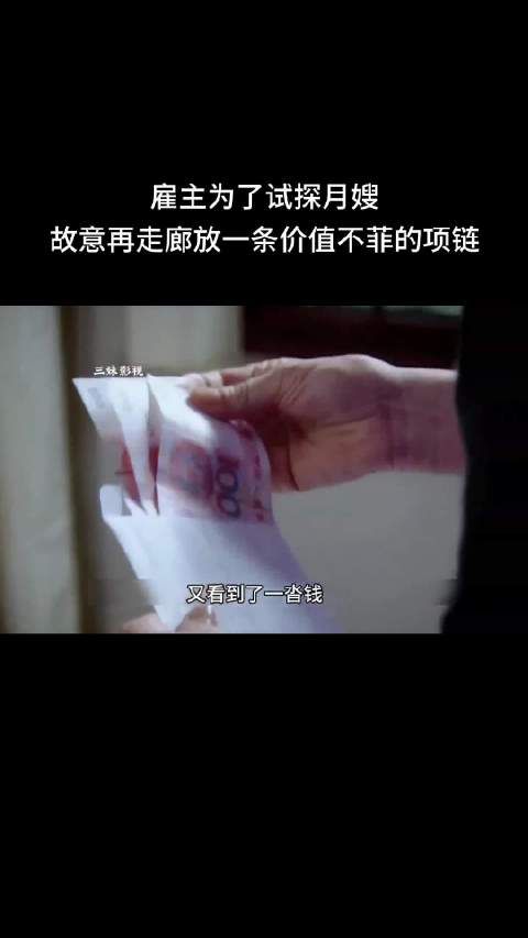 月嫂回击雇主金钱试探,我不是外星人我也有尊严