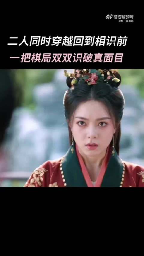 二人同时穿越回到相识前，一盘棋局双双识破真面目 度华年 张凌赫 赵今麦