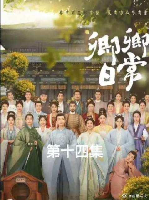 尹峥心烦意乱时，李薇便是他的解忧良方，郝葭和赵芳如冰释前嫌，关系渐缓