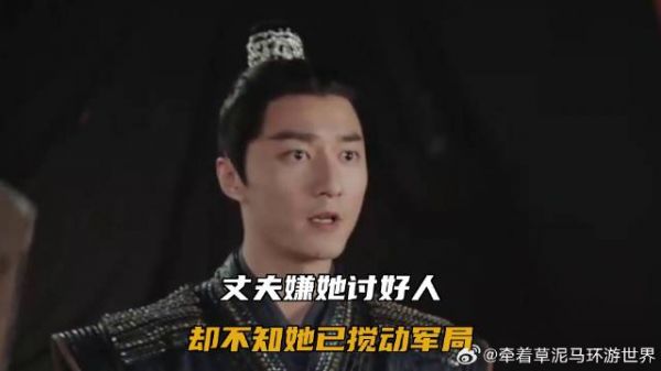 丈夫嫌她讨好人，却不知她已搅动军局