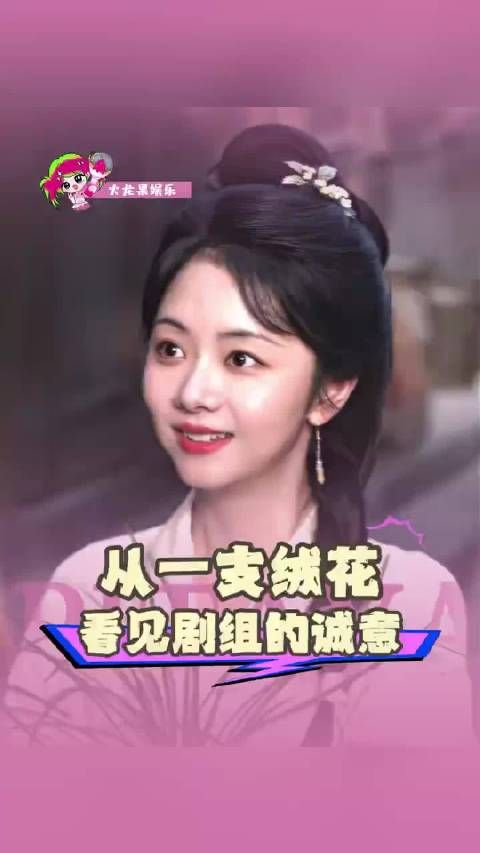 从一支绒花看见兰香如故的诚意被《兰香如故》的绒花发饰,狠狠圈粉!