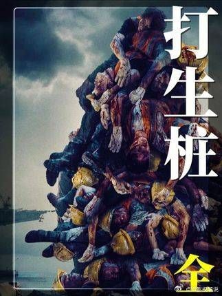 印尼恐怖片拍打生桩题材,工地21名工人失踪