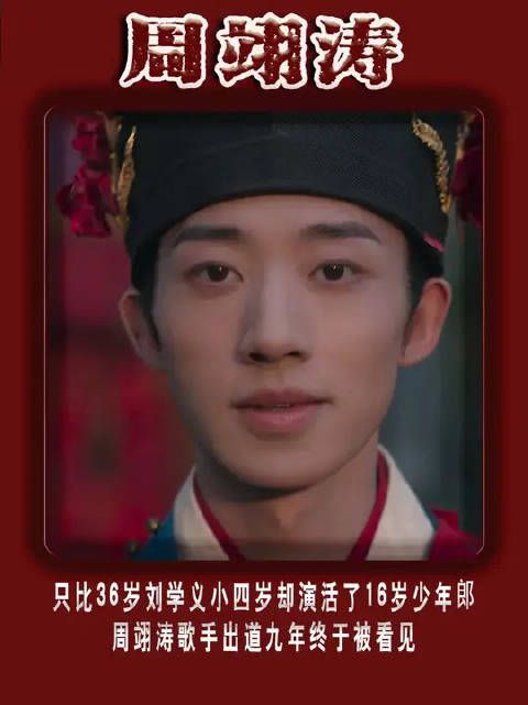 比36岁刘学义小四岁却演活了16岁少年,周翊涛歌手出道九年终于被看见