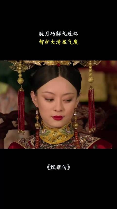 胧月巧解九连环,智护大清显气度 甄嬛传