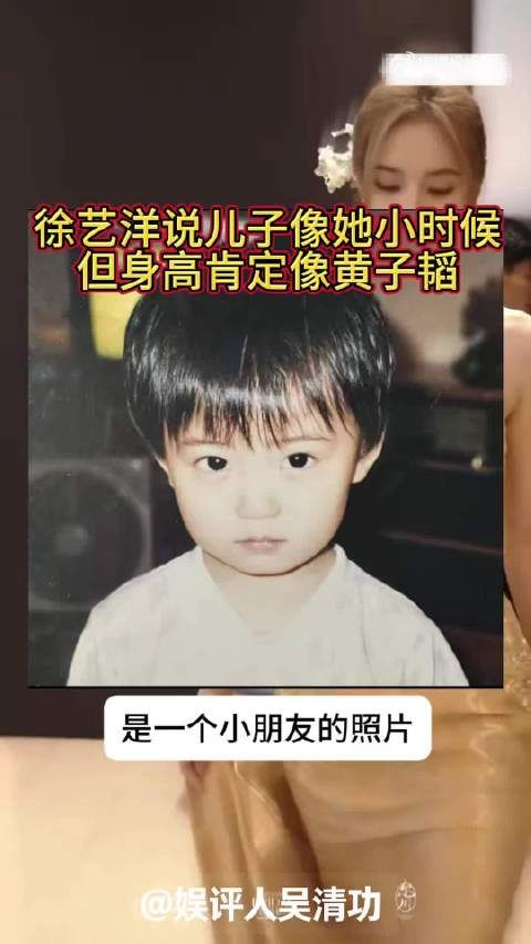 徐艺洋说儿子像她小时候,但身高肯定像黄子韬