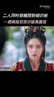 二人同时穿越回到相识前，一盘棋局双双识破真面目 度华年 张凌赫 赵今麦