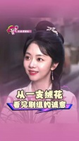 从一支绒花看见兰香如故的诚意被《兰香如故》的绒花发饰，狠狠圈粉！
