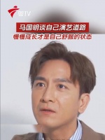 马国明谈自己的演艺道路，从配角做起，称慢慢成长才是自己舒服的状态成长