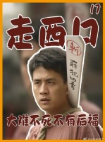 大难不死不有后福，田青法场被救