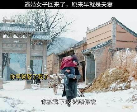 逃婚女子回来了,原来早就是夫妻