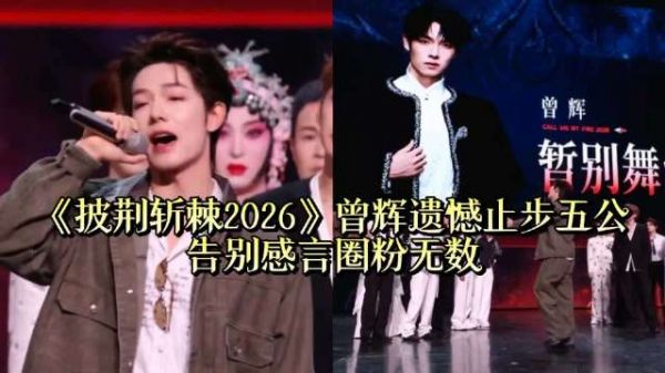 曾辉披荆斩棘2026五公835火力值差8票淘汰