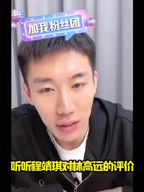 听听程靖琪对林高远的评价！