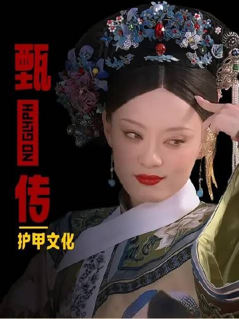 敬妃为啥把护甲戴到中指上?原来一枚小小护甲隐藏了这么多细节!