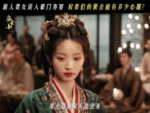 嫁金钗第7集反转5次,魏娆寿礼遭破坏