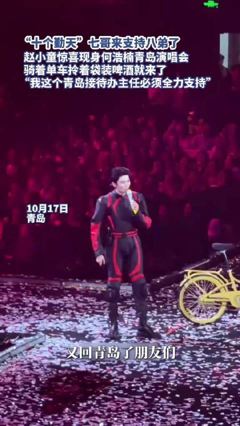 赵小童惊喜现身何浩楠青岛演唱会