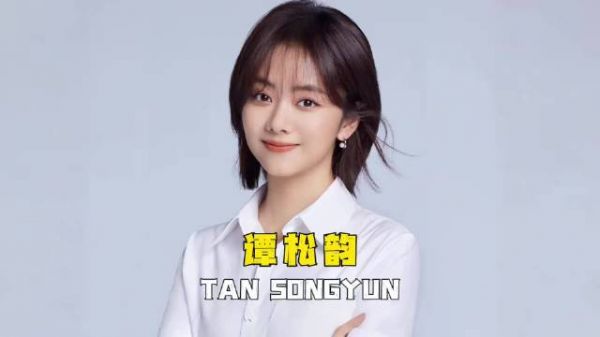 谭松韵 15-36岁颜值变化!你印象最深的是哪部作品呢?