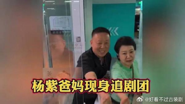 杨紫父母现身家业追剧团
