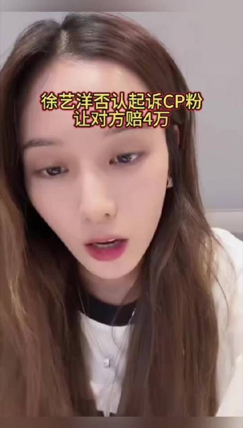 黄子韬老婆徐艺洋否认起诉CP粉,让对方赔4万