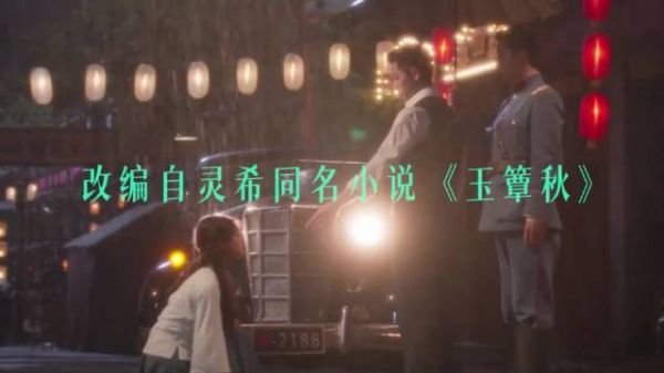 一分钟带你看懂新剧玉簟秋到底讲了什么爱恨情仇