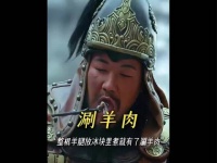 “整根羊腿放进冰块里煮，涮羊肉就此诞生！”