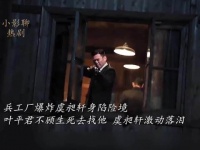 兵工厂爆炸虞昶轩身陷险境，平君不顾生死去找他，虞昶轩激动落泪