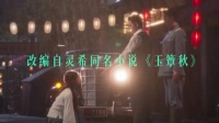 一分钟带你看懂新剧玉簟秋到底讲了什么爱恨情仇
