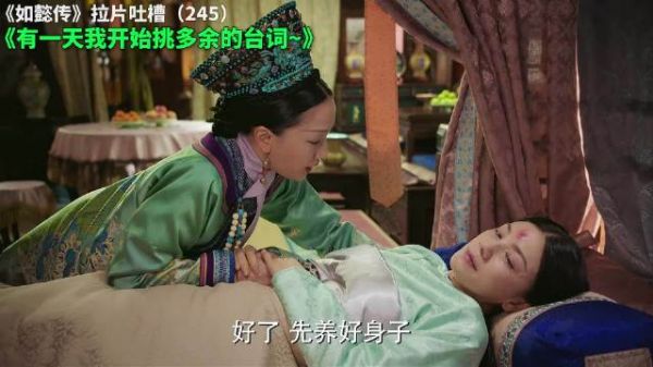 如懿传拉片吐槽（245）：有一天我开始挑多余的台词~ 如懿传