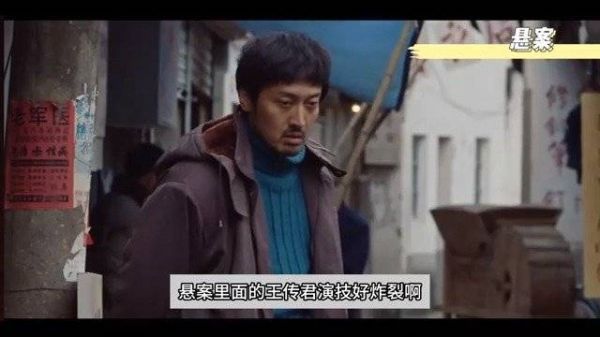 《悬案》 王传君演技好出色，他把一个惶惶不可终日的罪犯演绝了