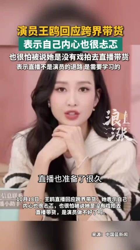 王鸥回应直播带货：自己内心也很忐忑