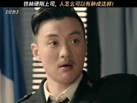 铁林硬刚上司,人怎么可以有种成这样 电视剧红色