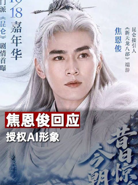 焦恩俊回应授权AI形象