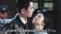 一分钟带你看懂新剧玉簟秋到底说了什么 丞磊