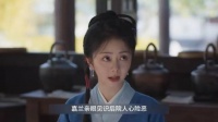 兰香如故18集，嘉兰劝吕蕺儿莫争宠，赵星棠栽赃拷打她全家被卖