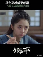 袁今夏被娘要俸银 一抬头却眼眶含泪，她只是想知道自己的身世之谜