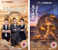 马可波罗·千瓷之旅第二站：大漠星河·沙坡头