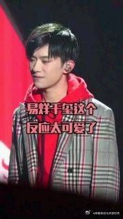 易烊千玺这个反应太可爱了