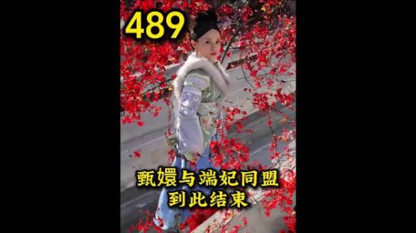 甄嬛与端妃同盟从这一刻结束 皇上想摸甄嬛的青丝却摸到满头冰冷的珠宝
