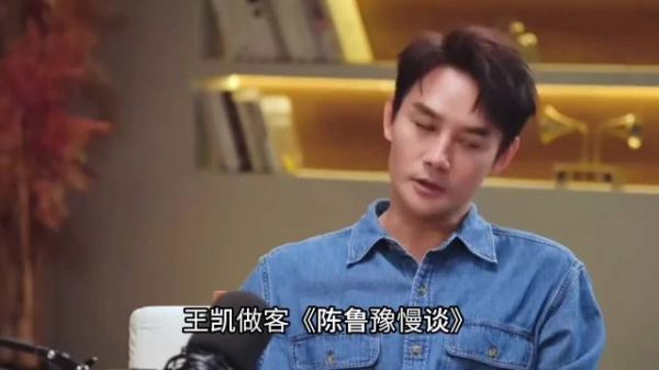 王凯说休息了两年时代变了,比起接质量平平的剧本不如静下心来沉淀