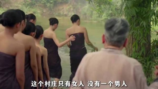 这个村庄只有女人，但她们却能繁衍千年