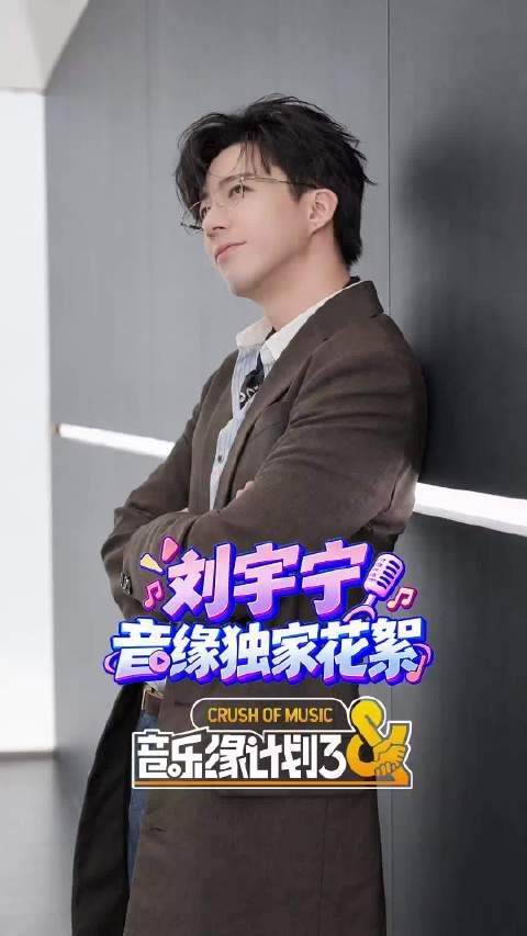 刘宇宁西装眼镜侧拍花絮曝光