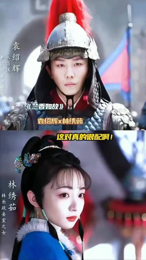 林绣茹和袁绍辉好配啊!糙汉侯爷和他软软糯糯的小娇妻!太好磕了!