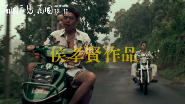 侯孝贤《南国再见,南国》发布4K修复版预告,期待早日能看到