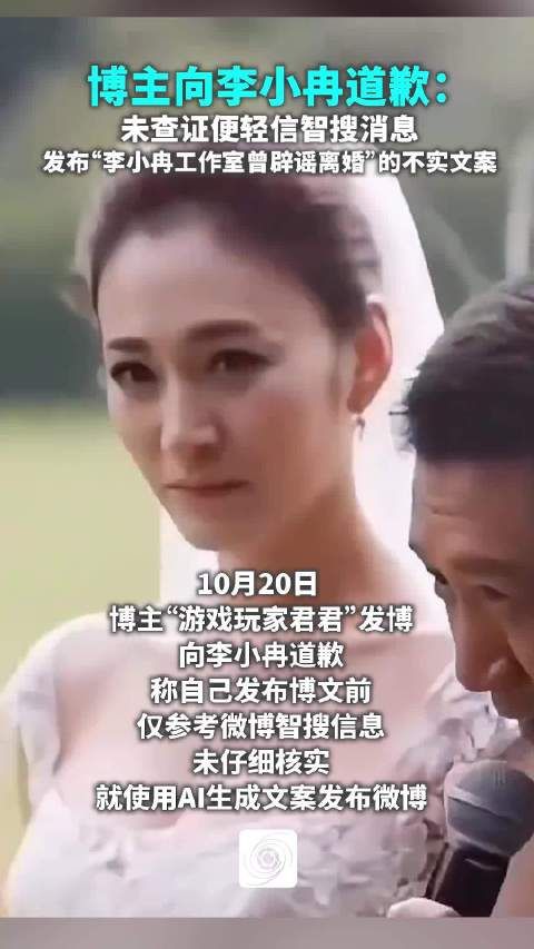 博主向李小冉道歉:未查证便轻信智搜消息,发布“李小冉工作室曾辟谣离婚”的不实文案