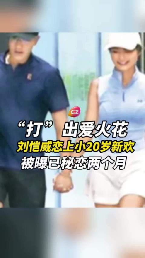 刘恺威新恋情曝光,双方因打球生情,新女友比他小20岁