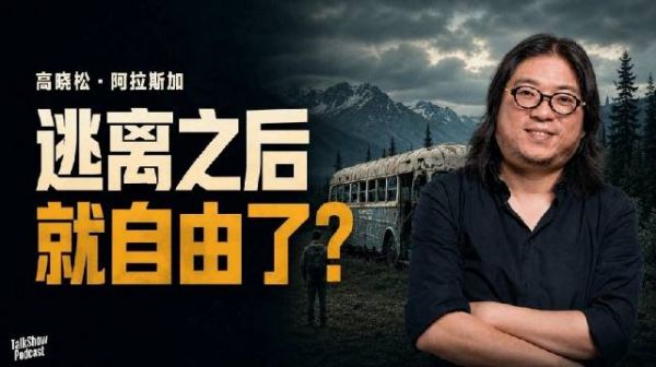 高晓松:《荒野生存》逃离体面人生,真的能换来自由吗?