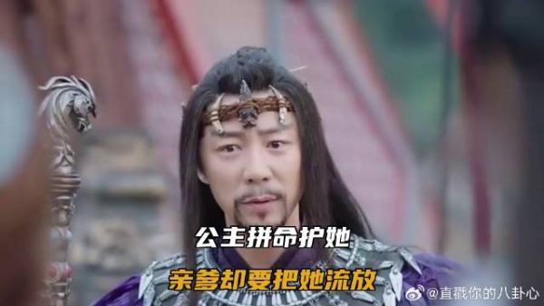 公主拼命护她,亲爹却要把她流放