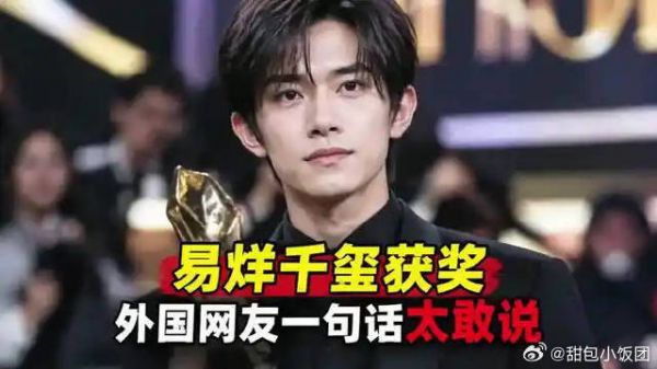 易烊千玺获奖视频5百万赞，外国网友一句话太敢说