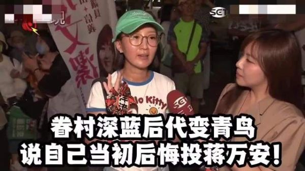 眷村深蓝后代变青鸟，说自己后悔投蒋万安！