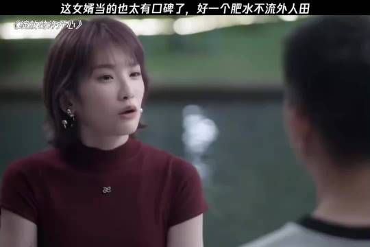 这女婿当的也太有口碑了，好一个肥水不流外人田！
